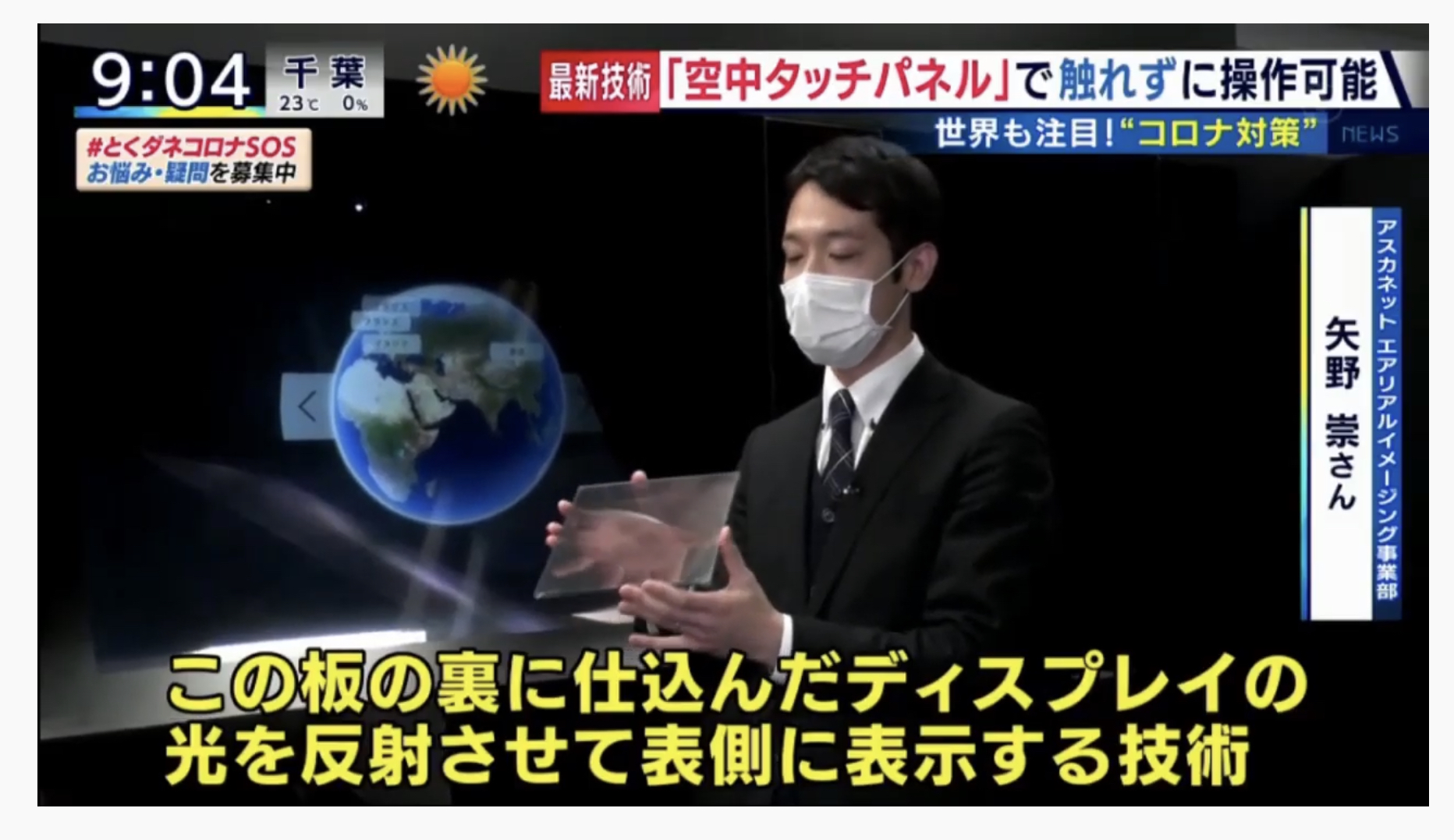 Discus とくダネ 空中タッチパネル 世界40か国から問い合わせ アスカネット Aska3d T Co Xafmuurhe5 Twitter