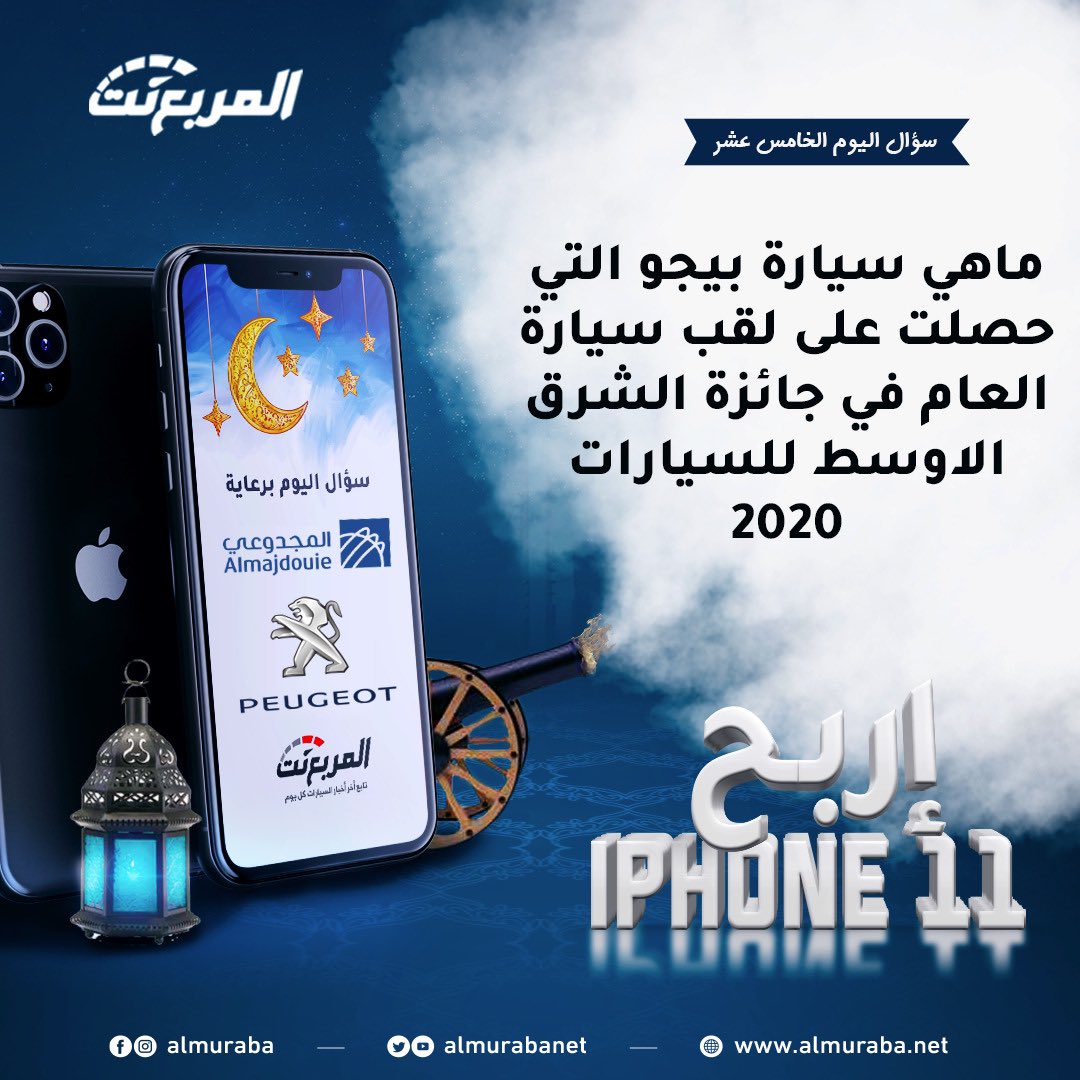 سؤال اليوم الخامس عشر من رمضان - الجوائز ايفون 11 يومياً طوال شهر رمضان📱📿🌃 باقي 16 جهاز ايفون 

شروط المسابقة:-
- متابعة حساب <a href="/PeugeotinKSA/">المجدوعي بيجو</a> و <a href="/almurabanet/">المربع نت</a> 
- الاجابة في هاشتاق #مسابقة_المربع_نت١٥  
- رتويت للتغريدة

بالتوفيق للجميع ان شاء الله

السحب يومياً الساعة 3:30 صباحاً.