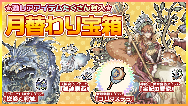 幻獣物語２ 月替わり宝箱 好評販売中 新規幻獣 神秘占 女帝 への 変化アイテム 宝妃の愛寵 他 人気アイテム多数封入 販売期間は5月17日24 00まで お買い忘れにご注意下さい 詳しくは 公式ブログ をチェック T Co Ymmpkvhesd