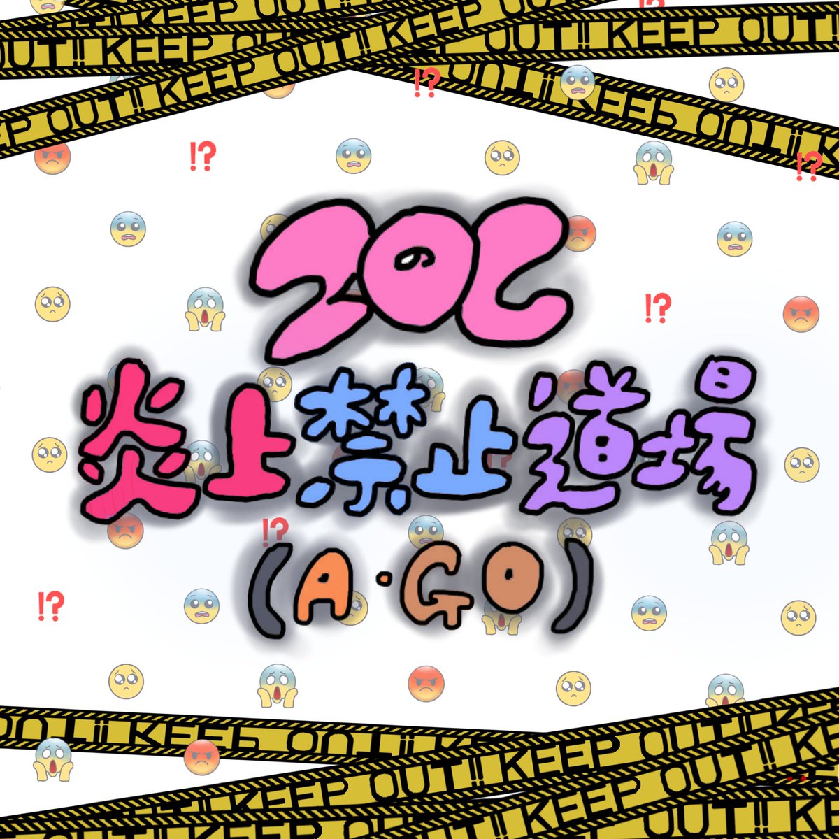 半導体 ちー すみません Keepがkeefになってたので直し再投稿します 絵文字背景にしてみました 1枚目はメンバイメージ 2枚目は炎上禁止っぽい顔文字 Keep Out を含め 絵文字すべて手書きです Zocの色