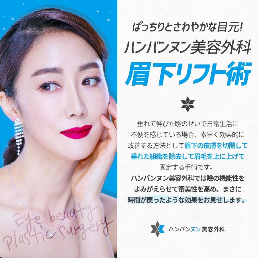 hambacnun's tweet photo. はっきりとしてさわやかな目元をお望みなら眉下リフト術!
垂れて伸びた瞼のせいで日常生活に不便を
感じている場合、素早く効果的に改善する方法です。 https://t.co/fyeLPJjJkO