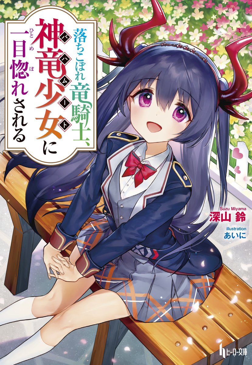 ヒーロー文庫公式 4月30日最新刊発売 Auf Twitter 新刊 落ちこぼれ竜騎士 神竜少女 バハムート に一目惚れされる 著 深山鈴 絵 あいに ボクが騎竜になってあげるからね 竜騎士を目指すいじめられっ子に一目惚れしたのは 伝説の神竜