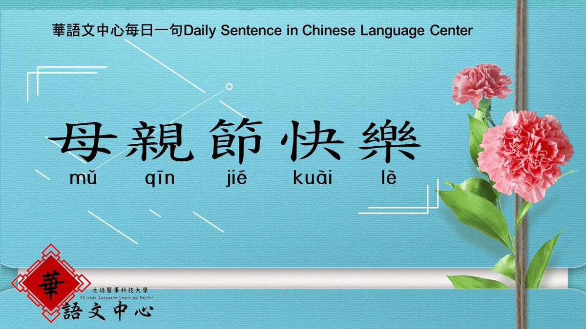 ypucllc's tweet photo. It's time to show your love to your dear Mom. This Sunday is mother's day in Taiwan.
Do you know how to say "Happy mother's day" in Chinese? 
Follow our IG and Facebook, you could learn something new everyday.

#ChineseLanguagelearningcenter #CLLC #YUMT #Taiwan #Hsinchu https://t.co/eJTjsPvfN1