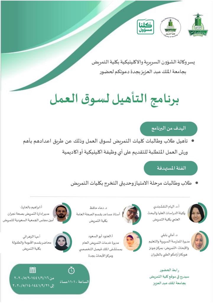 Maram024's tweet photo. وكالة الشؤون السريرية بكلية التمريض تدعوكم لحضور برنامج التأهيل لسوق العمل لطلاب  وطالبات  الامتياز في كليات التمريض 🌹 our interns are our future https://t.co/izTqUyxxq8