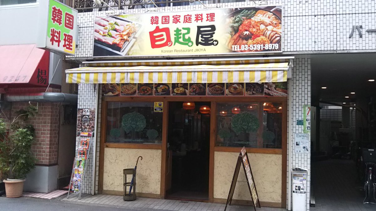 池袋 西口 韓国料理 自起屋 ジキヤ Pa Twitter 自起屋 営業再開のお知らせ 本日5月8日 金 11時30分より営業を再開いたします ランチタイム16時まで ディナータイム時まで Uber Eatsも対応してます 池袋 韓国料理自起屋 Com 池袋ランチ