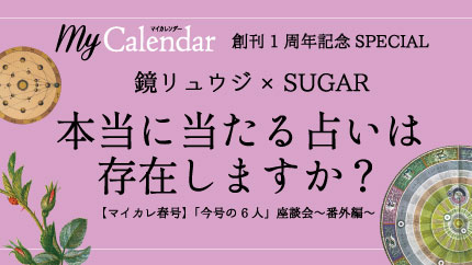 Mycalendar_st's tweet photo. 【マイカレンダー1周年記念】
鏡リュウジ×SUGAR対談 第2弾
「本当に当たる占いは存在しますか？」

・占い方はみんな違ってていい
・でも勉強したかどうかって出るよね
・自分なりの占いスタイルの作り方って？

東西占術問わず、占いに携わるすべての方へ。
https://t.co/S3VXzpTkxy https://t.co/WAD64xF6ZU