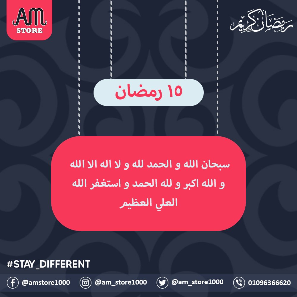 AM_STORE1000's tweet photo. اللهم تقبل منا إنك أنت السميع العليم 🤲💖
#Ramadan_Kareem
#Stay_Different
#AM_STORE https://t.co/nGz9bV0CGa