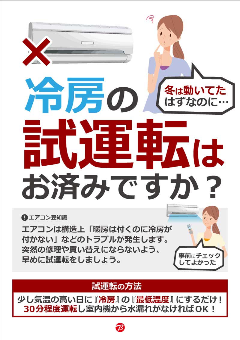 公式 ビックカメラ柏店 柏たん エアコン使う前に試運転をしよう 暑さが本格的になる前に 冷房 問題なく動くかな 冷房の試運転をしよう 柏たんの家電まめちしき 柏たんのイラスト ビックカメラ Comエアコンの畳数別おすすめ12選