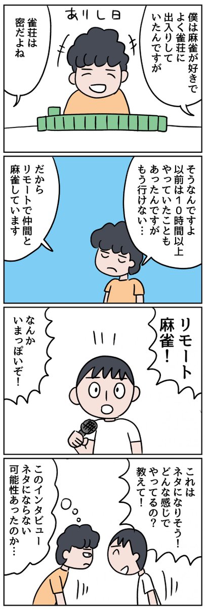 雀荘が大好きな小野くん。いまはZOOMをつないで友達とリモート麻雀をしているそうです。興味深かったんですが、話を聞いていたら最終的にメチャクチャにもめました……。
マンガの続きはリンクから↓
友達と「リモート麻雀」をしている 50歳までにしたい100のコト
https://t.co/KIKSC0BBqR
