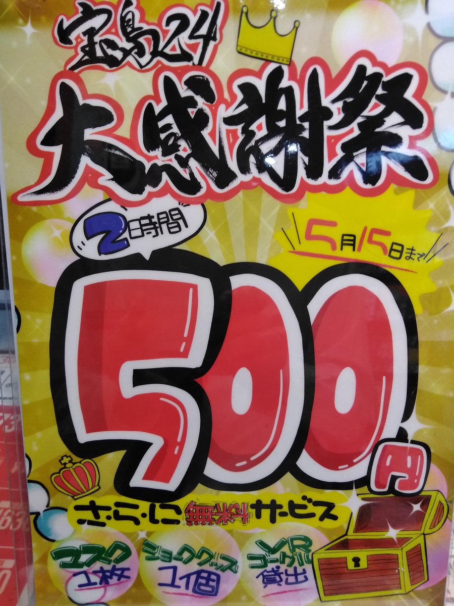 宝島24渋谷店 Auf Twitter 宝島24 から緊急告知 宝島24大感謝祭 2時間 500円 なんとワンコイン 無料サービス付き マスク 1枚 ジョークグッズ 1個 Vrゴーグル貸出 宝島24 渋谷店 宝島24 渋谷本店 宝島24 渋谷西口店 渋谷3店舗全店やって