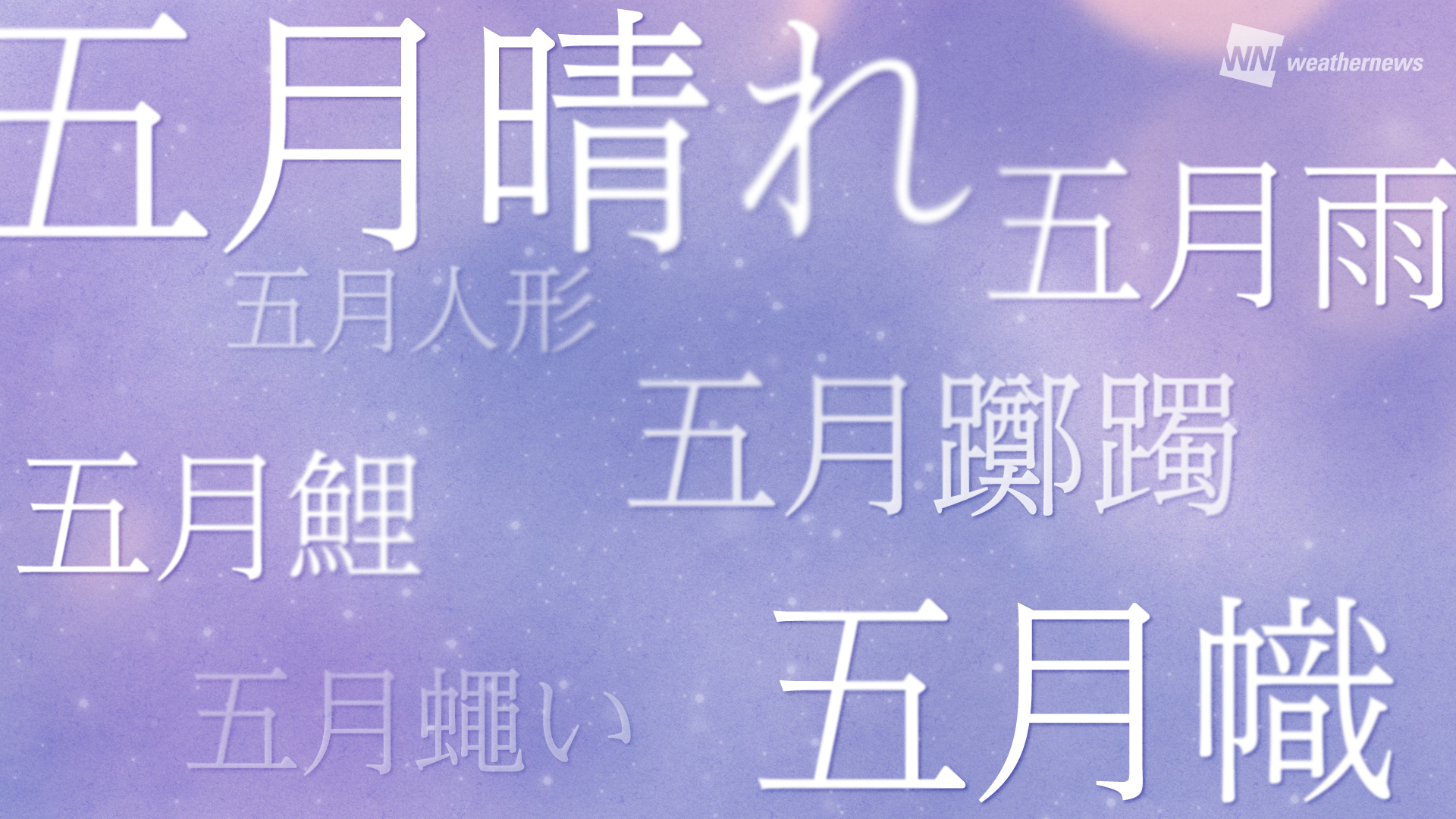 ウェザーニュース 辞書で 五月 のつく言葉を探してみると その数は他の月に比べて多めです かつて日本人が感じていた5月の季節についてご紹介していきます T Co Syqtgniltf T Co Esowwvwhz0 Twitter ウェザーニュース 辞書で 五月 のつく言葉を探してみると その数は他の月に比べて多めです かつて日本人が感じていた5月の季節についてご紹介していきます T Co Syqtgniltf T Co Esowwvwhz0 Twitter