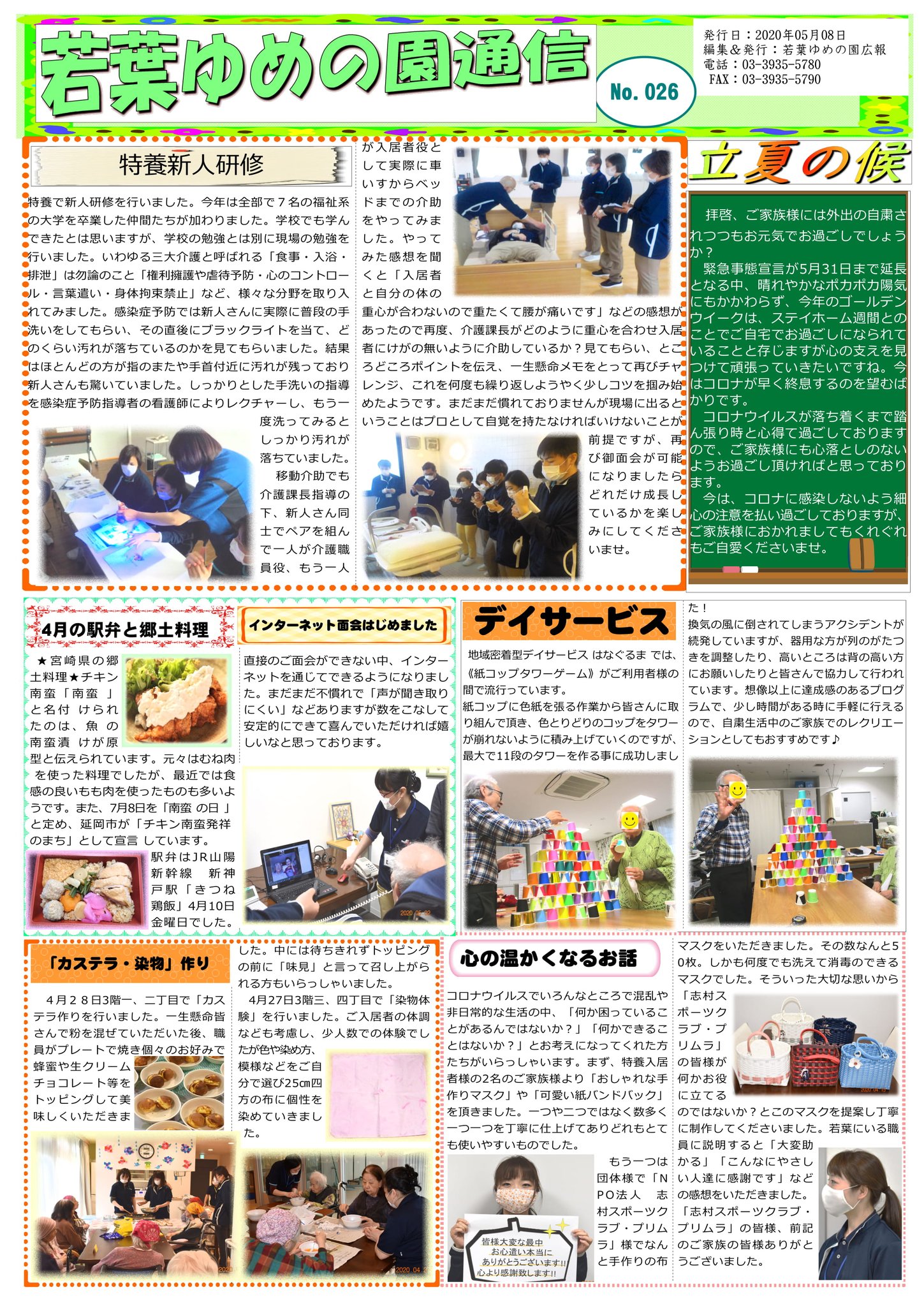 社会福祉法人ハッピーネット 公式 若葉ゆめの園 です 若葉ゆめの園通信 5月号ができました コロナ感染予防対策 としてはじめた インターネット面会 についての記事や 寄贈 いただきました マスク やバッグのありがとうメッセージ記事もあります 社会福祉法人ハッピーネット 公式 若葉ゆめの園 です 若葉ゆめの園通信 5月号ができました コロナ感染予防対策 としてはじめた インターネット面会 についての記事や 寄贈 いただきました マスク やバッグのありがとうメッセージ記事もあります