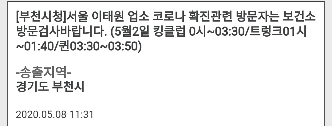 Emergency alerts are being broadcast to multiple areas in and around Seoul asking people who were at King, Trunk and Queen to come forward and get tested.