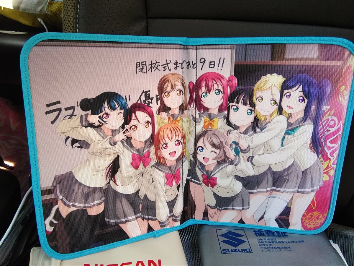 心は法被職人ヤマp 7 23 No Twitter Lovelive Sunshine ラブライブ サンシャイン 車検証ケース 消えない日々ver 届きました さっそく 昨日 発行された新車検証 入れてみました アニメグッズで車検証ケースとか 激レアすぎて即購入しちゃい