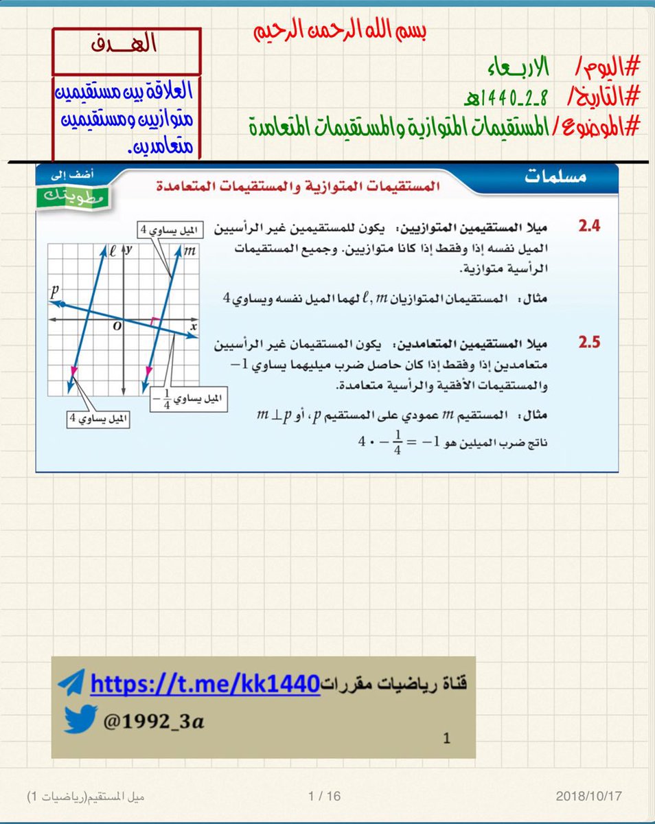 المستقيمان المتعامدان يكون حاصل ضرب ميلهما يساوي صفر