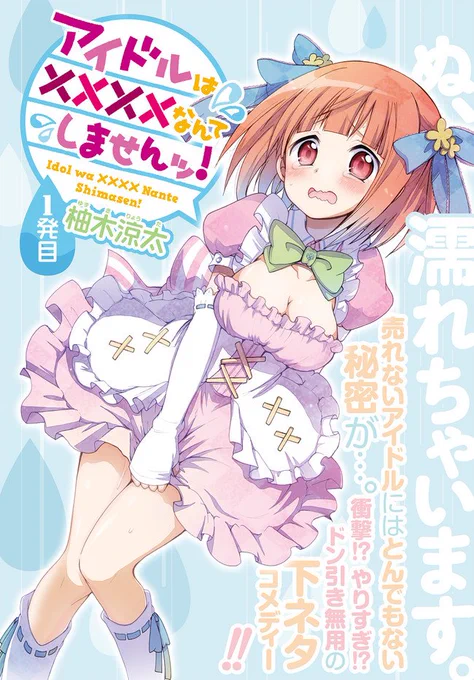 そんな作品……実はもう描いてるんだな〜〜〜〜?
『アイドルは××××なんてしませんッ!』っていいます。
読んでね♡
(ありがとう) https://t.co/jKbPfHvXMV 