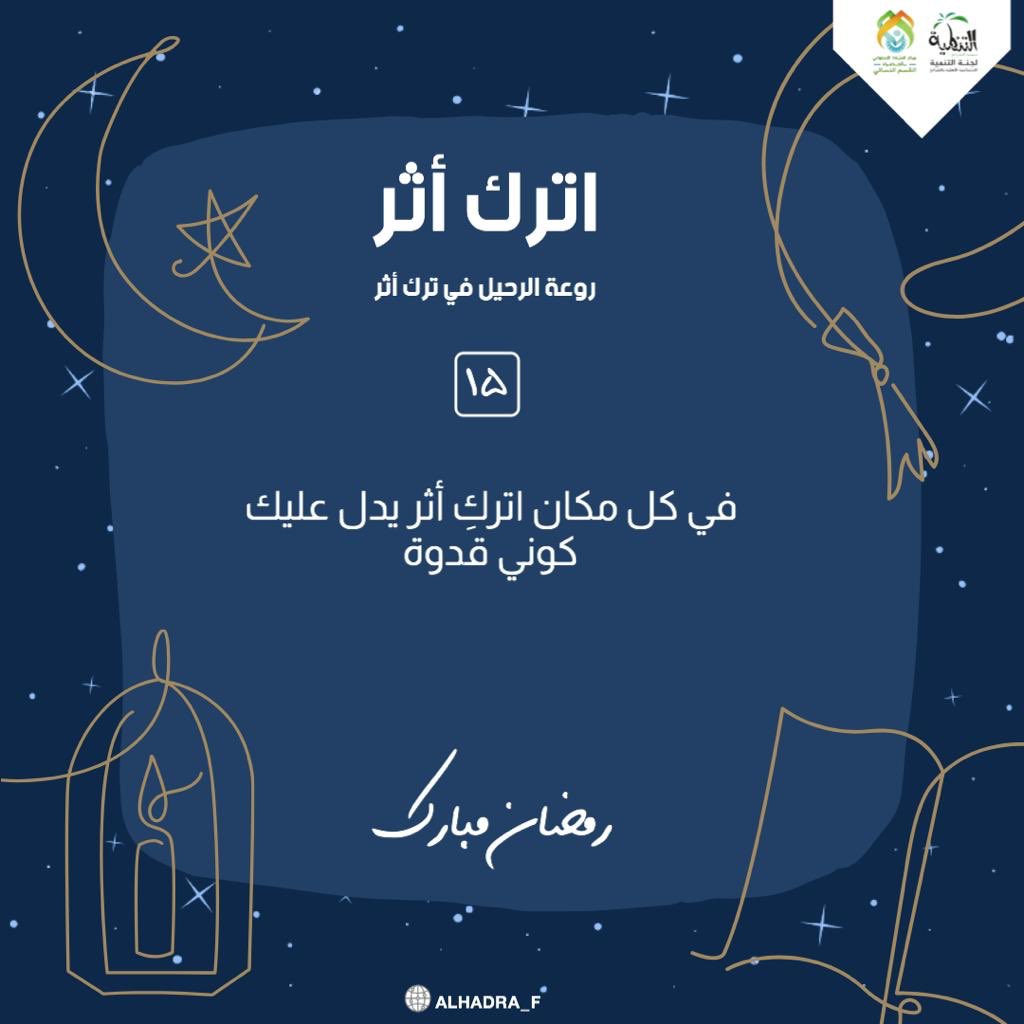 alkhadra_f's tweet photo. #رمضان_مبارك 
#اترك_اثر

��٥ | رمضان 🌙

"انتصف رمضان .. ربي انها ايامٍ معدودات فلا تخرجنا منها إلا مرحومين، مغفوري الذنب، عتقاء من النار."♥️ https://t.co/XALbxQWxh4