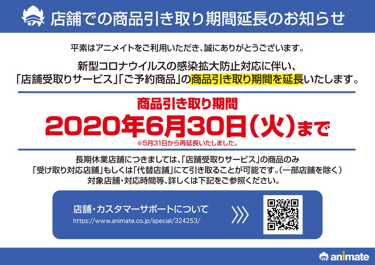 アニメイト大宮 Auf Twitter ご案内 通販店舗受取サービス 予約商品 の引取り期間を 6月30日 火 まで延長いたします また当面の間 店舗スタッフ人数縮小での営業となる為 電話でのお問い合わせ対応をを見合わせていただきます