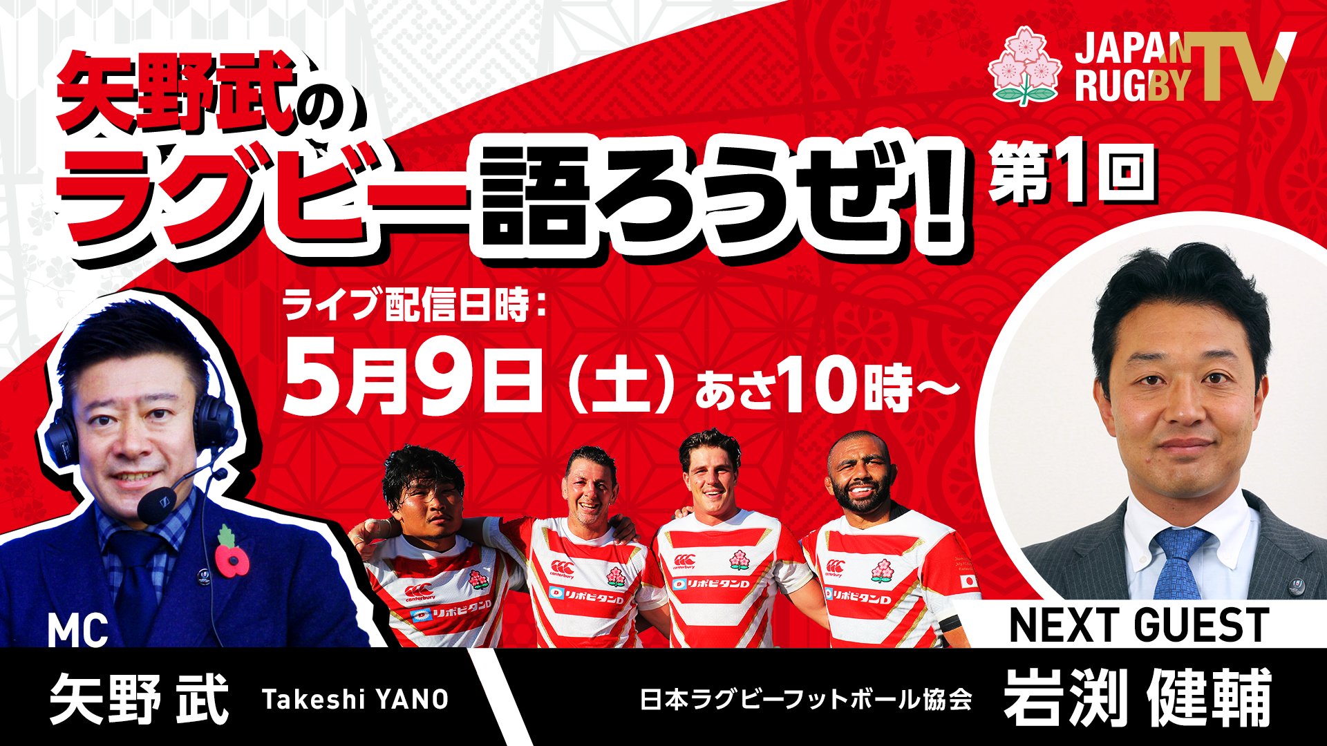 日本ラグビーフットボール協会 全国の楕円球を愛する皆様 Japan Rugby Tvでライブ番組 音声配信 がスタート Mcは矢野武さん 毎回ゲストをお迎えしてラグビートークを展開 初回はjrfu専務理事 男子7人制代表hcの 岩渕健輔です 5月9日 土 10時