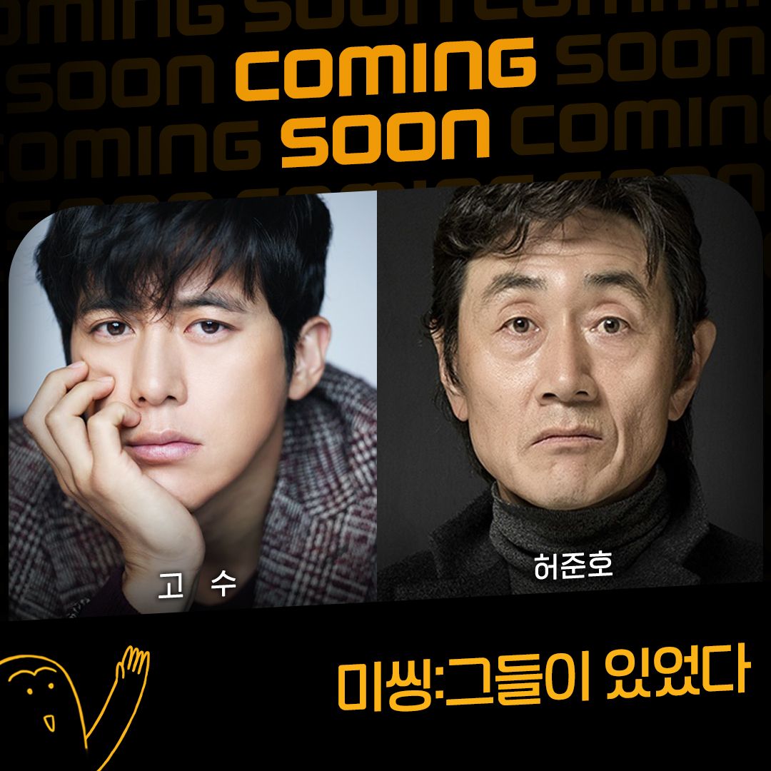 OCN_ORIGINAL's tweet photo. 8월 첫방송 #미씽_그들이있었다 캐스팅 최초공개!
고수-허준호-안소희-하준-서은수🎉

실종된 망자들이 모인 영혼 마을!
사라진 시체를 찾고 사건의 배후를 추적하는
미스터리 판타지

OCN <미씽:그들이 있었다>
8월 COMING SOON
#고수 #허준호 #안소희 #하준 #서은수 https://t.co/yo1C7uk7cA