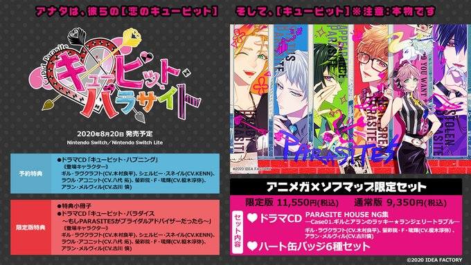 キューピットパラサイト アニメガ ソフマップ ドラマCD 店舗特典 キュピパラ キューピット・パラサイト アニメガ ソフマップ 店舗特典ドラマCD