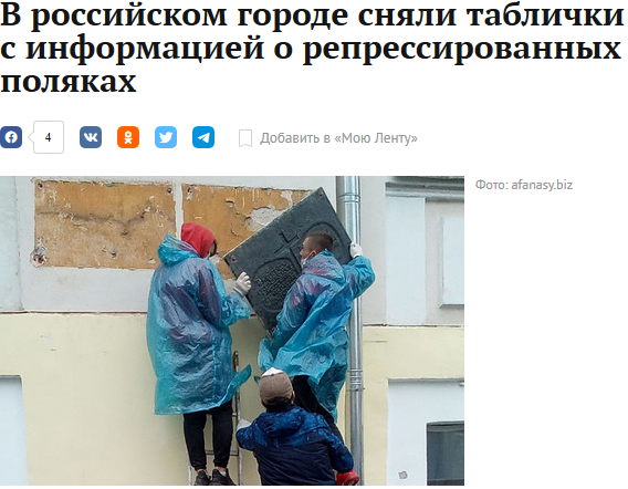Скользкая история.

"История России" меняется, в зависимости от настроений и каприз Путина.
В Твери со стены бывшего НКВД сняли мемориальные таблички о 6000 расстрелянных польских военнопленных(провисела 30 лет)
  НКВД, бывших не бывает.