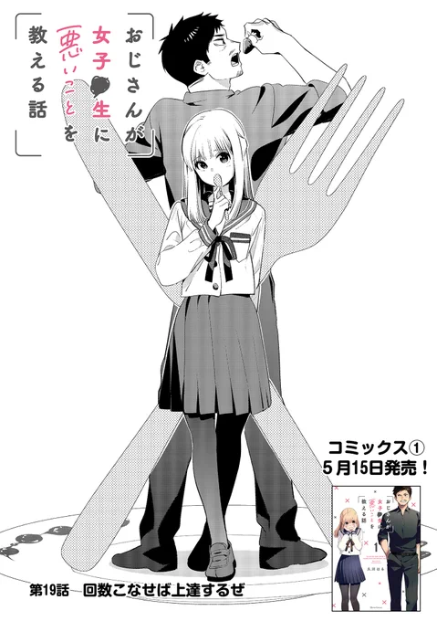 ?おじさんが女子●生に悪いことを教える話 ?

?第19話「回数こなせば上達するぜ」更新です?

歩ちゃんがおじさんのために何回も頑張るお話です

おじさんが女子●生に悪いことを教える話 - 久川はる https://t.co/yuWl7cGB8P #pixivコミック 

5/15発売の1巻予約は↓から!
https://t.co/gWGSqdSiIs 