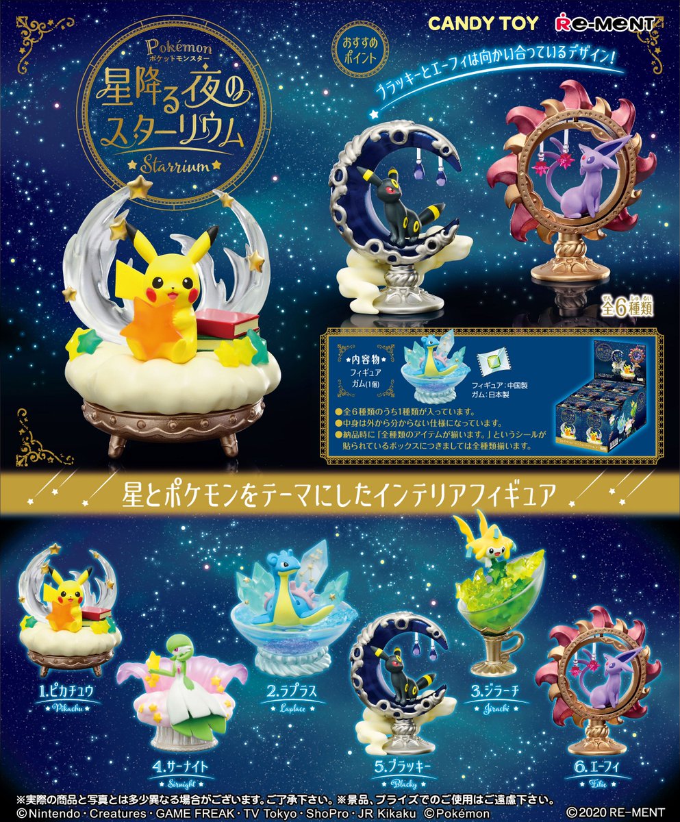 株式会社リーメント公式 画像初公開 ポケットモンスター 星降る夜のスターリウム 星とポケモンをテーマにしたインテリアフィギュア 8月3日発売予定 全6種 850円 税 ポケットモンスター ポケモン 星