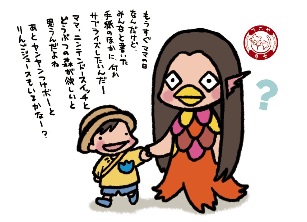 もうすぐ母の日と言って、母親に献上品を渡す日が来るらしい。
母親が欲しがっているものというのが、この家の子供がずっと欲しがっていたものと一緒なのだけど、親子だから…かな…?
#アマビエ #疫病退散 #アマビエチャレンジ