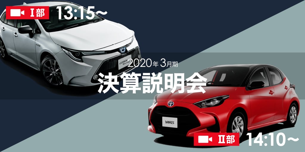 トヨタ自動車株式会社 年3月期 決算説明会を5月12日 火 13時15分よりライブ中継致します 詳しくはこちら T Co Iyne6h4su0 Toyota トヨタ トヨタ自動車株式会社 年3月期 決算説明会を5月12日 火 13時15分よりライブ中継致します 詳しくはこちら T Co Iyne6h4su0 Toyota トヨタ