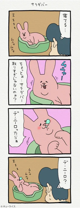 4コマ漫画スキウサギ「サラダバー」単行本「スキウサギ3」発売中!→ スキウサギ 