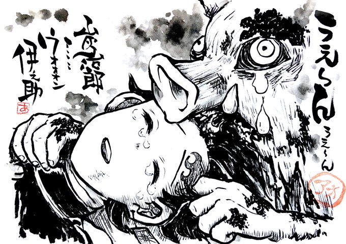 うえ〜ん
   うえ〜ん

炭治郎……
ウォォォン

伊之助

#鬼滅の刃 