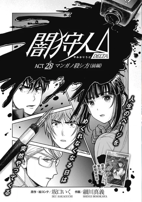 【本日更新】コミックZにて最新話『闇狩人Δ』28話更新!⇒闇狩人達のもとに新たな事件が…?間の元アシスタント岩井、『新闇狩人』ぶりの再登場、お見逃しなく!〔ヤンジャン!〕アプリにて第4話も更新されました⇒よろしくお願いします?#闇狩人 