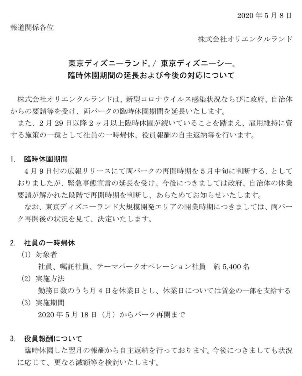 Uzivatel みっこ Na Twitteru 追加発表の内容まとめ 雇用維持施策の一環とし 社員の一時帰休 役員報酬の自主返納等 休園期間は緊急事態宣言の延長を受け 政府等の要請解除段階で再開判断 Tdl大規模開発エリア開業についても同様 と言った所でしょうか 我慢の