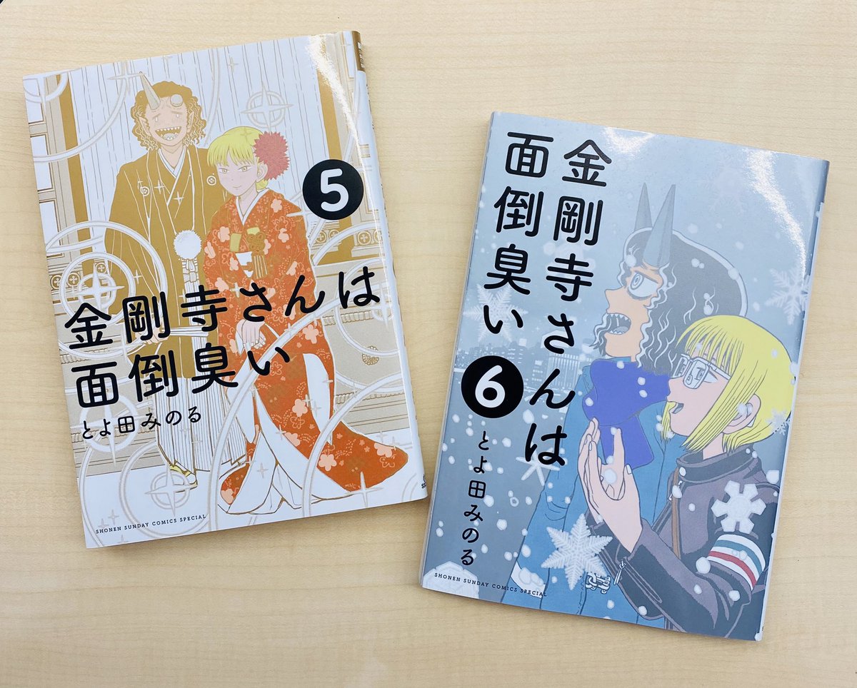 It No Twitter 金剛寺さんは面倒臭い 第6巻 来週火曜日 5月12日の発売です 5巻の特金に続き 6巻は特銀使用の写真に撮りにくいテカテカ仕様です 5巻と並べるとなんともおめでたい感じ 是非お手元に どうぞよろしくお願いいたします 金剛寺さんは面倒臭い It No Twitter 金剛寺さんは面倒臭い 第6巻 来週火曜日 5月12日の発売です 5巻の特金に続き 6巻は特銀使用の写真に撮りにくいテカテカ仕様です 5巻と並べるとなんともおめでたい感じ 是非お手元に どうぞよろしくお願いいたします 金剛寺さんは面倒臭い