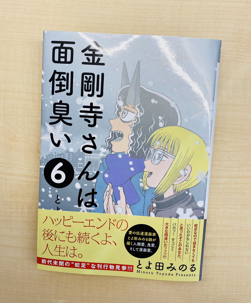 It No Twitter 金剛寺さんは面倒臭い 第6巻 来週火曜日 5月12日の発売です 5巻の特金に続き 6巻は特銀使用の写真に撮りにくいテカテカ仕様です 5巻と並べるとなんともおめでたい感じ 是非お手元に どうぞよろしくお願いいたします 金剛寺さんは面倒臭い It No Twitter 金剛寺さんは面倒臭い 第6巻 来週火曜日 5月12日の発売です 5巻の特金に続き 6巻は特銀使用の写真に撮りにくいテカテカ仕様です 5巻と並べるとなんともおめでたい感じ 是非お手元に どうぞよろしくお願いいたします 金剛寺さんは面倒臭い
