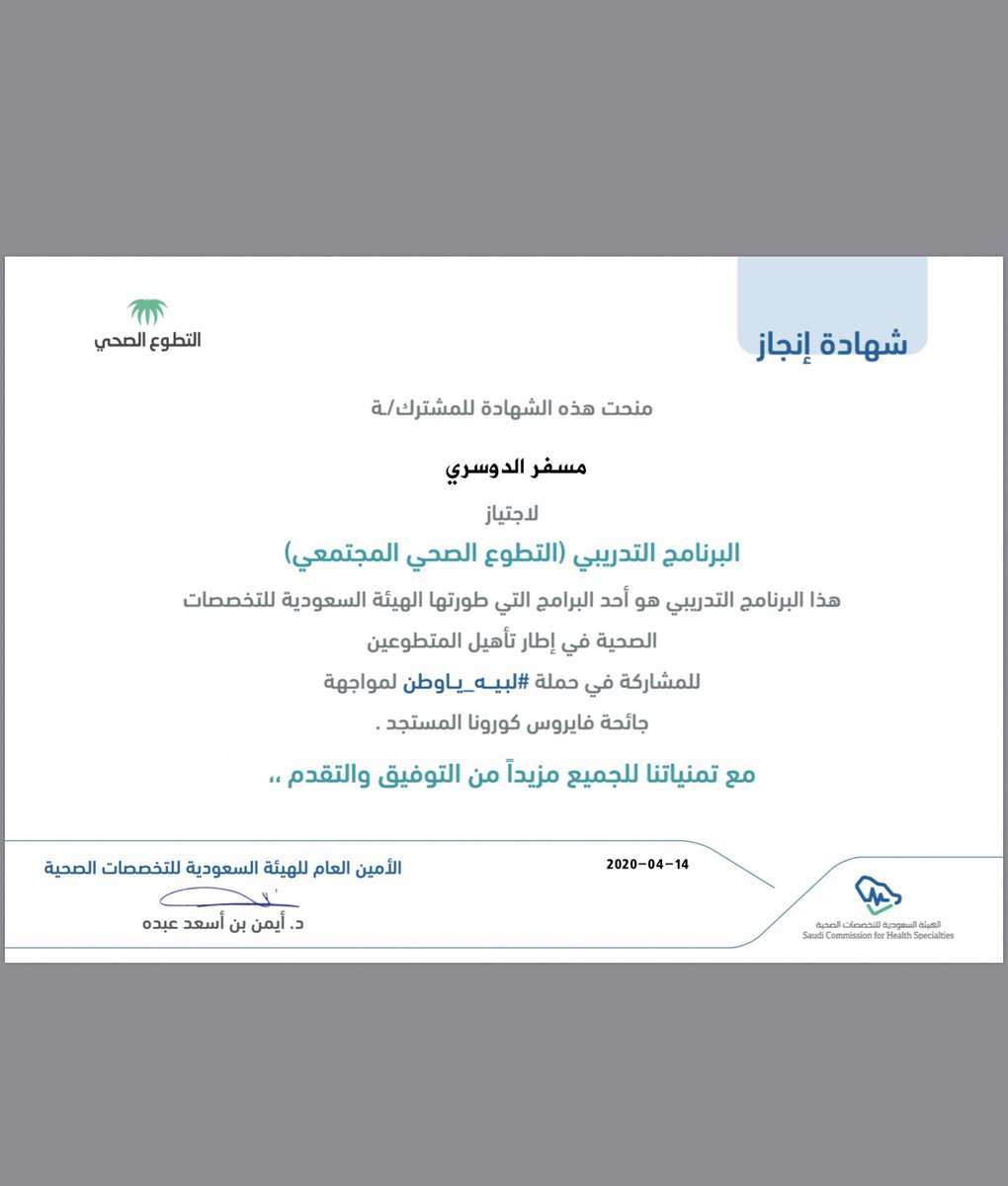 misfr_992's tweet photo. خدمة لوطني 🇸🇦 و بفضل من الله أتممت متطلبات التدريب لتأهيل #المتطوعين للمشاركة في حملة #لبيه_ياوطن ، وأيضا المتطلبات التدريبية التي قدمتها @mediasrca بعنوان (إدارة الكوارث والأزمات) و (برنامج الأمير نايف للإسعافات الأولية) و (برنامج مكافحة العدوى) #فيروس_كوفيد19
#كلنا_مسؤول https://t.co/EIuZVsconX