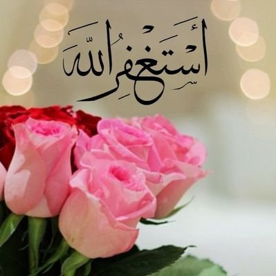 ﷽
 
أستغفر الله وأتوب إليه

أستغفر الله وأتوب إليه

أستغفر الله وأتوب إليه

أستغفر الله وأتوب إليه

أستغفر الله وأتوب إليه

أستغفر الله وأتوب إليه

أستغفر الله وأتوب إليه

أستغفر الله وأتوب إليه

أستغفر الله وأتوب إليه