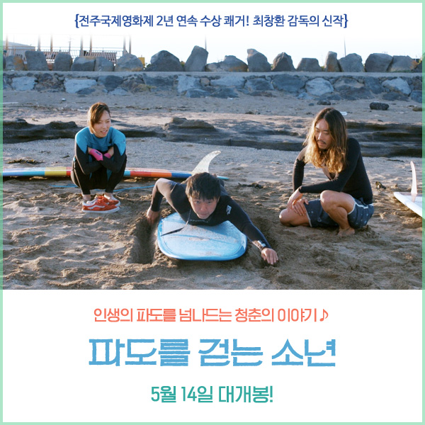 나라별 각양각색 #슬기로운 서핑 생활기 밀어서 잠금해제🔓 >> #청춘 #성장 #바다 #삶 #인생 #꿈 #서핑 #힐링 #곽민규 #김현목 #민동호 #김해나 #강길우...