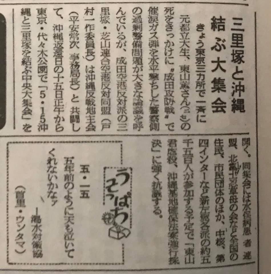 bot58781879's tweet photo. 祖国復帰から5年後、昭和52年(1977年)5月15日の琉球新報紙面に掲載された小さな記事。「三里塚と沖縄結ぶ大集会」の見出し。

記事内には「中核、第四インターなど新左翼各派」の文字も。
https://t.co/1Q9D9yhOgK