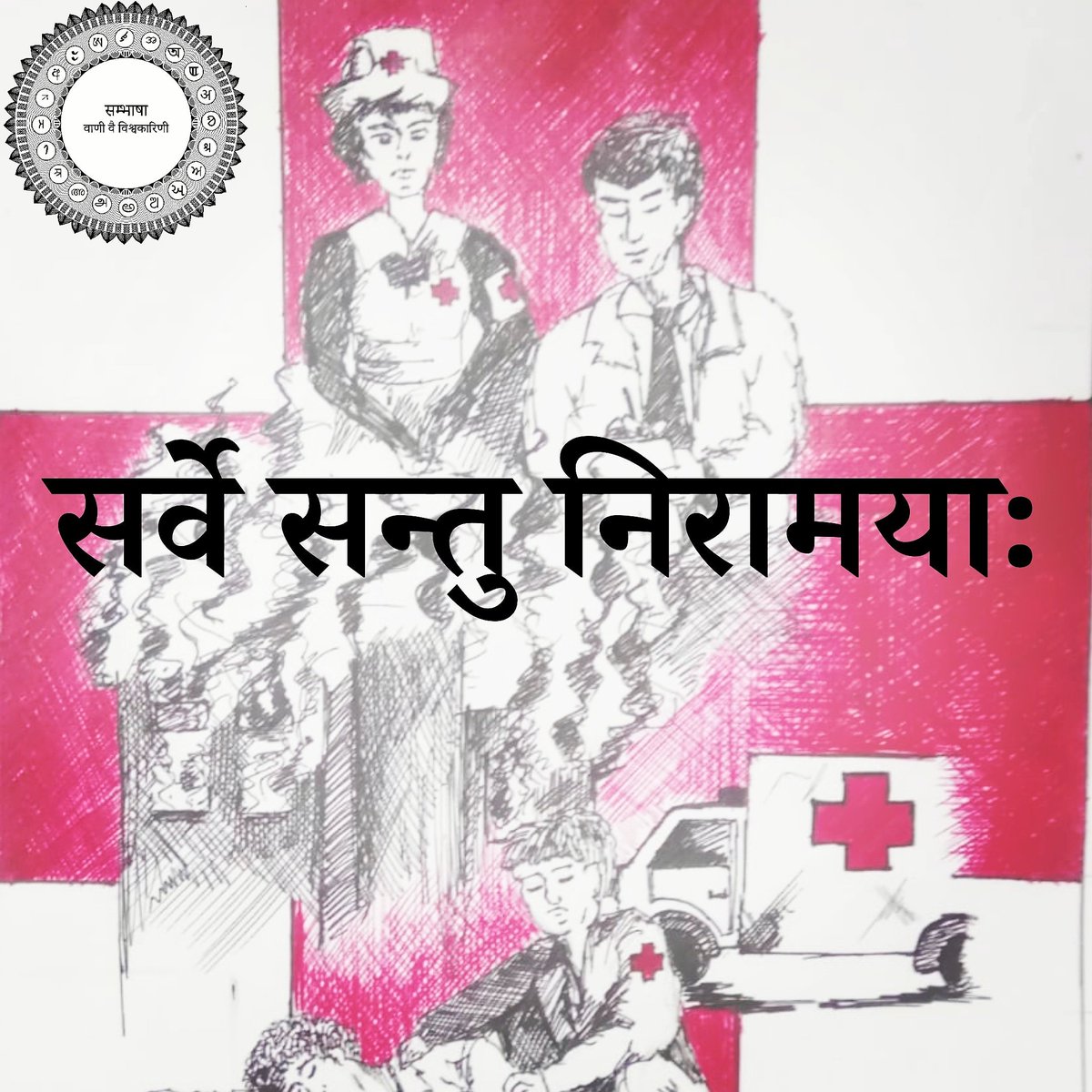 sambhaashaa's tweet photo. इस वैश्विक महामारी के सङ्कट के समय में आज विश्व रेडक्रॉस दिवस के अवसर पर हम आप सभी के अच्छे स्वास्थ्य की कामना करते हैं। 🙏🙏
चित्र: सिमरन कौर
. https://t.co/ystF4pKBhI