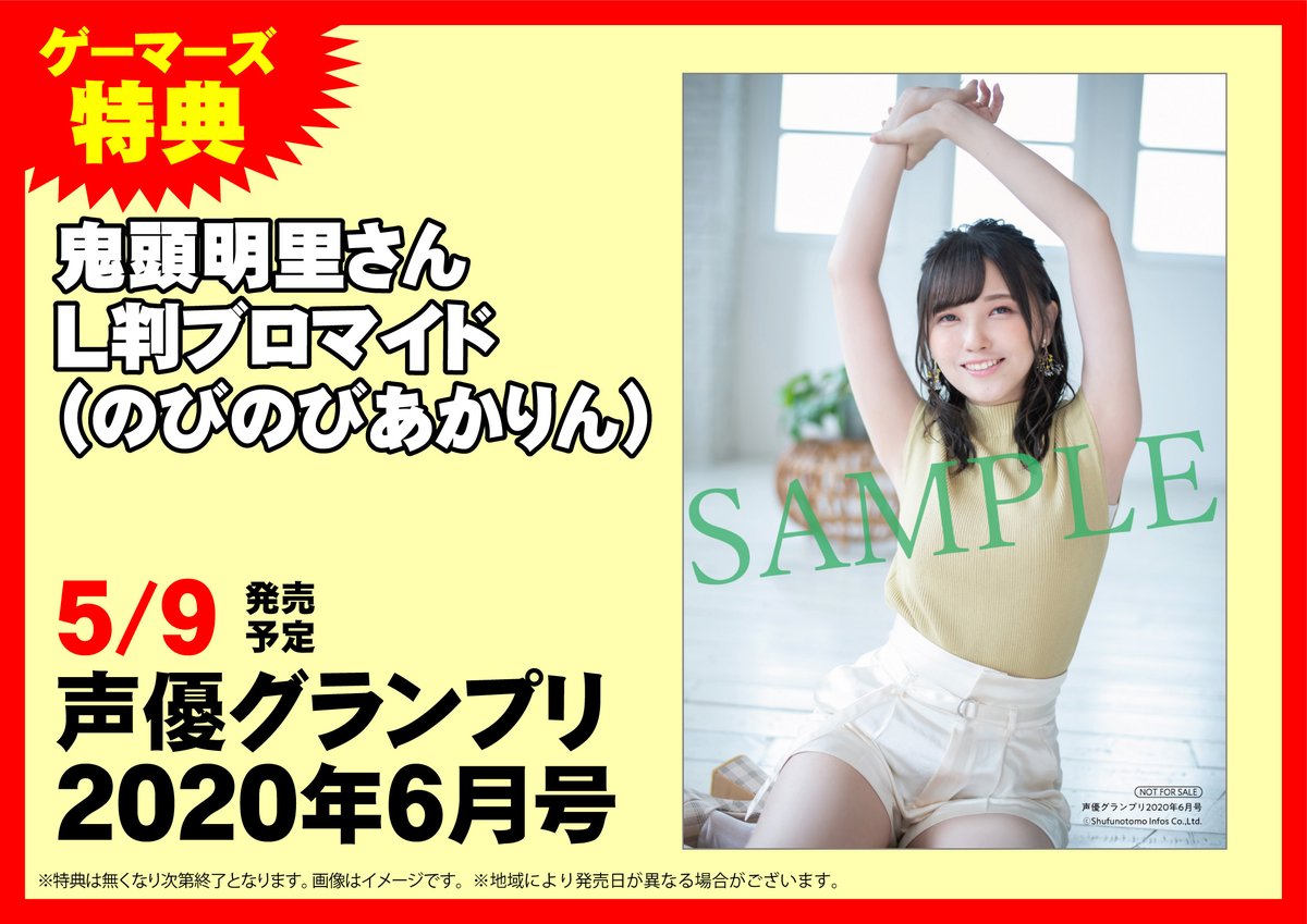 ゲーマーズ名古屋店 明日の発売情報 声優グランプリ 年6月号 が発売予定となっています 購入特典は 鬼頭明里 さんl判ブロマイド のびのびあかりん ですよ