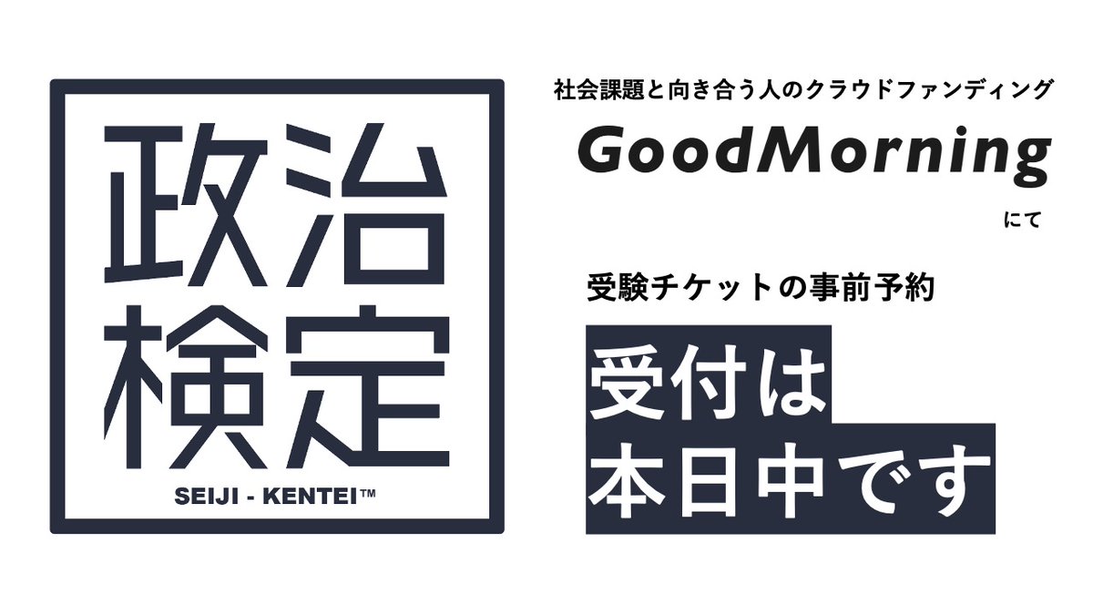 【公式】政治検定 (@seiji_kentei) / Posts / X