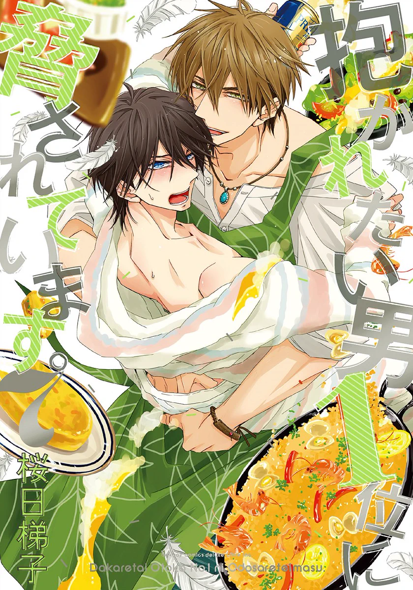 抱かれたい男1位に脅されています。公式＠500万部FES. (@dakaretai_no1