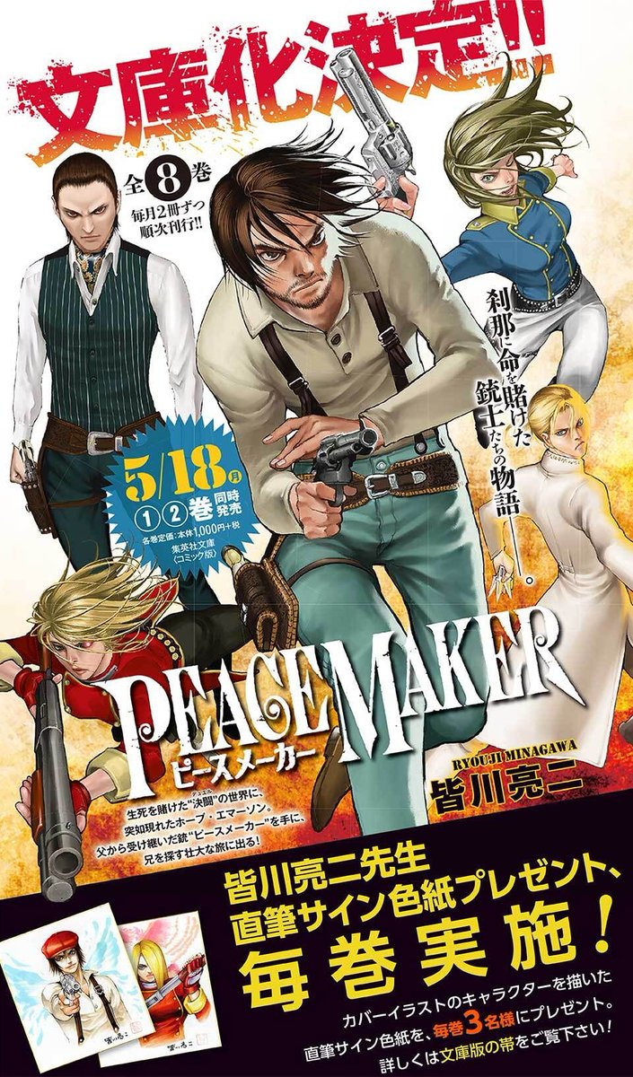 集英社コミック文庫 Pa Twitter Peace Maker 文庫版がいよいよ5 18より刊行開始 頼りなさげだが早撃ちは天才的なホープが個性的な仲間たちと繰り広げる激闘の日々を 全8巻に凝縮しています 刊行記念として 皆川先生直筆サイン色紙を各巻3名様にプレゼント 詳細 集英社コミック文庫 Pa Twitter Peace Maker 文庫版がいよいよ5 18より刊行開始 頼りなさげだが早撃ちは天才的なホープが個性的な仲間たちと繰り広げる激闘の日々を 全8巻に凝縮しています 刊行記念として 皆川先生直筆サイン色紙を各巻3名様にプレゼント 詳細