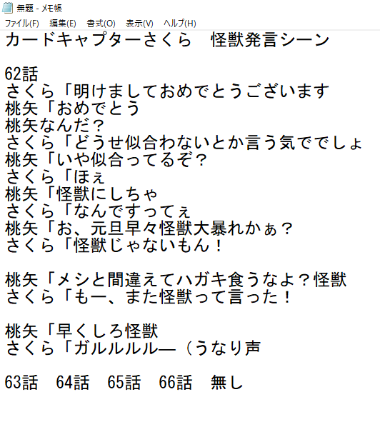 儀狄 2nd 喪中 さくら 怪獣じゃないもん が基本だけど アニメだと 怪獣じゃなくて さくらだもん 的なセリフもあったような気がするのでどなたか検証していただけませんか
