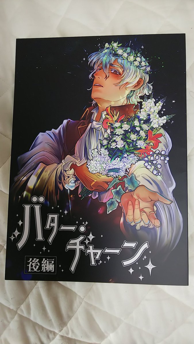sdlover2's tweet photo. 疲れて帰ってきたらバター・チャーン後編届いてて疲れて吹っ飛んだ
風呂から上がったらゆっくり楽しませていただきます
#NiceTea
#FGO
#アマサリ https://t.co/rT9IzQXBe8