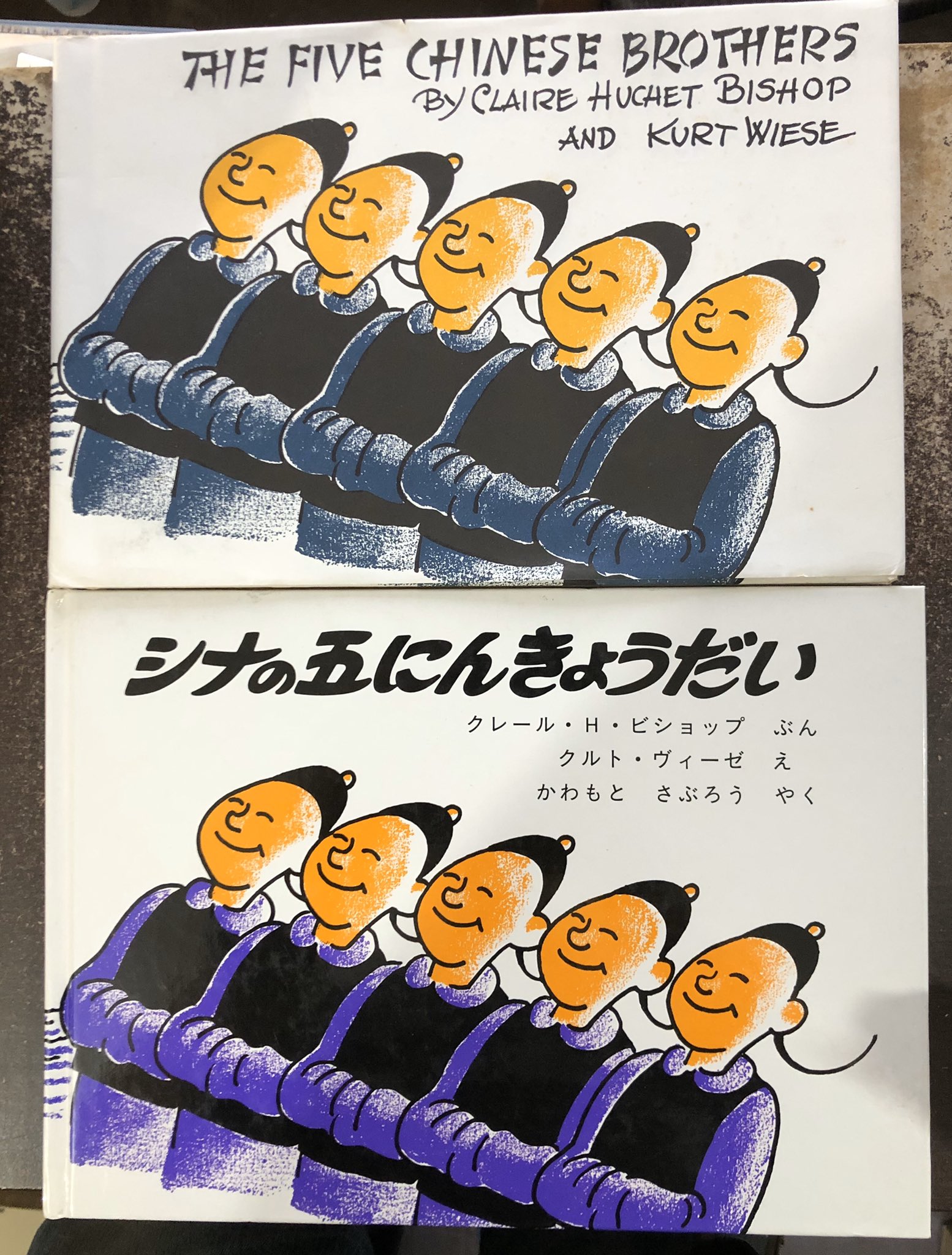 石井桃子訳】シナの五にんきょうだい クレール・H・ビショップ