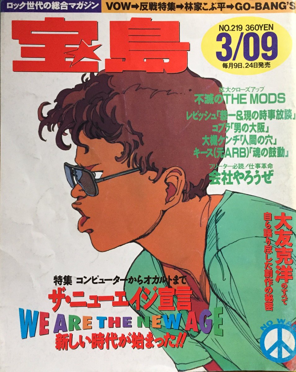 宝島　1991年3月9日号　大友克洋 ファッション通販】 宝島 1991年3月9日号 大友克洋 コンピュータ