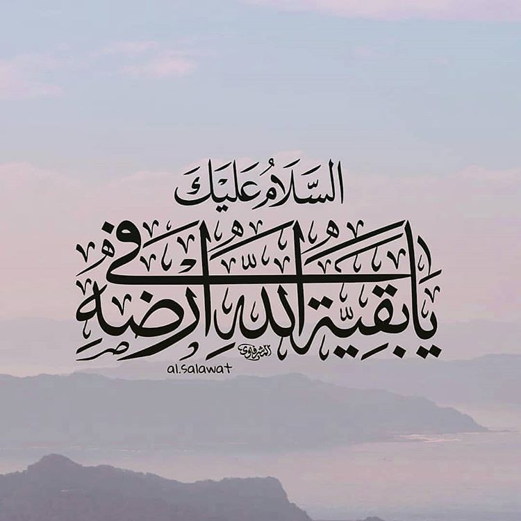 .
..
بِنَفسي أنتَ مِن عَقِيدِ عِزٍّ لايُسامى بِنَفسي أنتَ مِن أثِيلِ مَجدٍ لايُجارى بِنَفسي أنتَ مِن تِلادِ نِعَمٍ لاتُضاهى بِنَفسي أنتَ مِن نَصِيفِ شَرَفٍ لايُساوى، إلى مَتى اُحارُ فِيكَ يا مَولايَ وَإلى مَتّى وَأيُّ خِطابٍ أصِفُ فِيكَ وَأيُّ نَجوى،
#يا_صاحب_الزمان